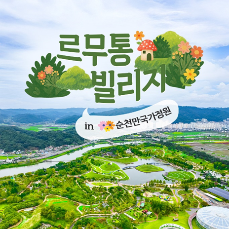 르무통, 순천만국가정원서 ‘르무통 빌리지’ 오픈 27-Image